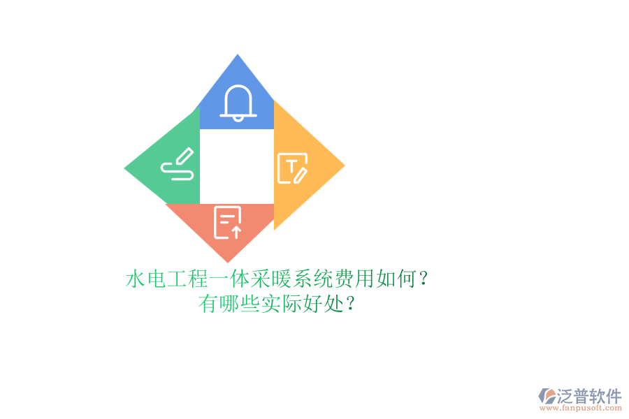 水電工程一體采暖系統(tǒng)費用如何？有哪些實際好處？