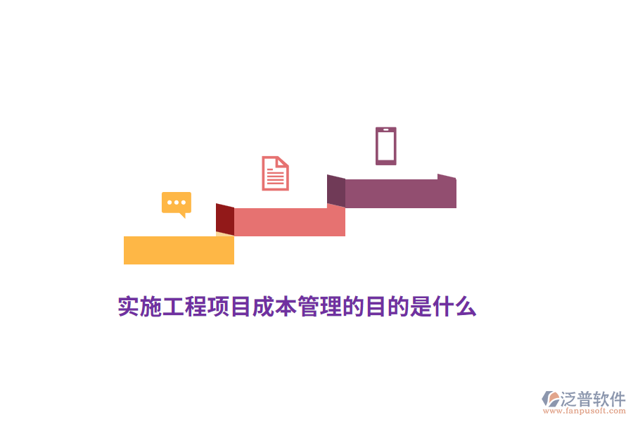 實施工程項目成本管理的目的是什么？