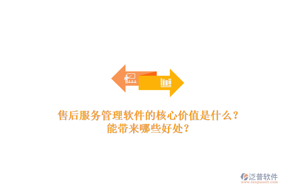 售后服務(wù)管理軟件的核心價值是什么？能帶來哪些好處？