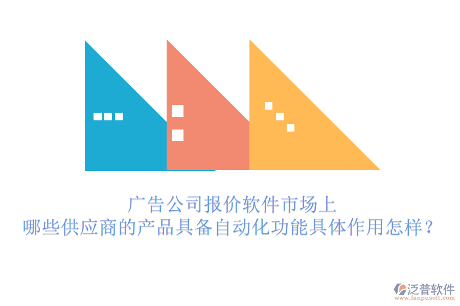 廣告公司報(bào)價(jià)軟件市場(chǎng)上，哪些供應(yīng)商的產(chǎn)品具備自動(dòng)化功能？具體作用怎樣？