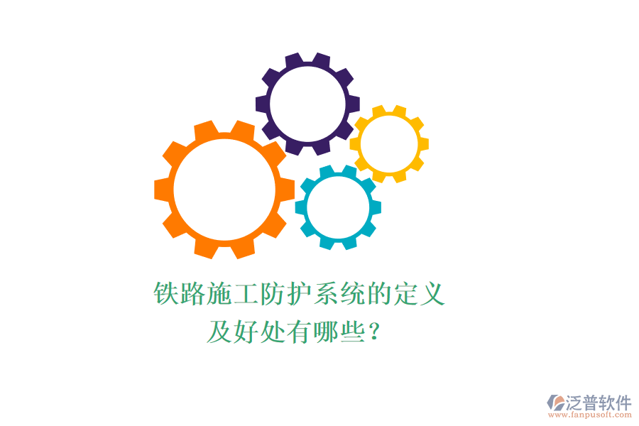 鐵路施工防護(hù)系統(tǒng)的定義及好處有哪些？
