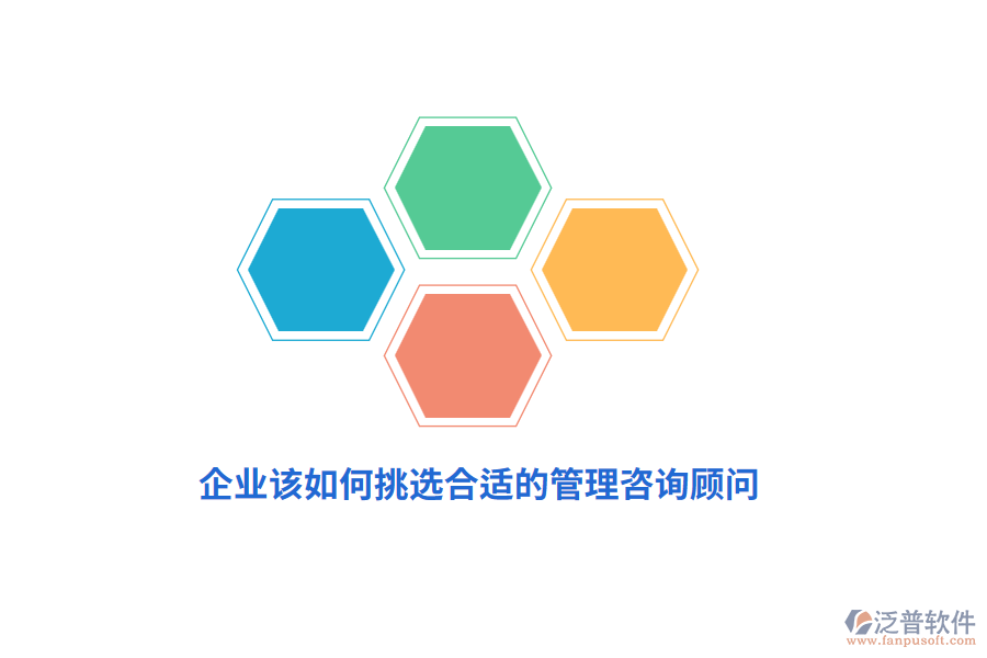 企業(yè)該如何挑選合適的管理咨詢顧問？