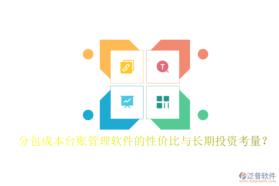 分包成本臺賬管理軟件的性價比與長期投資考量？