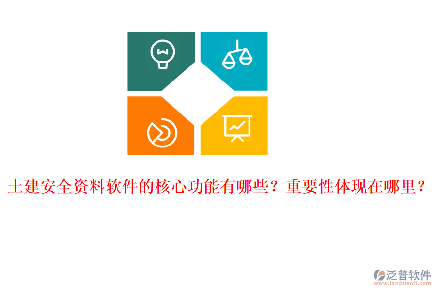 土建安全資料軟件的核心功能有哪些？重要性體現(xiàn)在哪里？
