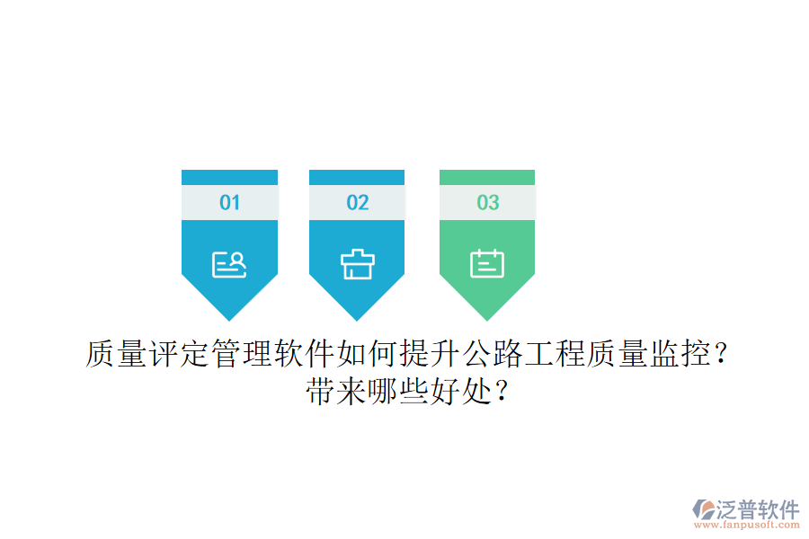 質(zhì)量評(píng)定管理軟件如何提升公路工程質(zhì)量監(jiān)控？帶來哪些好處？