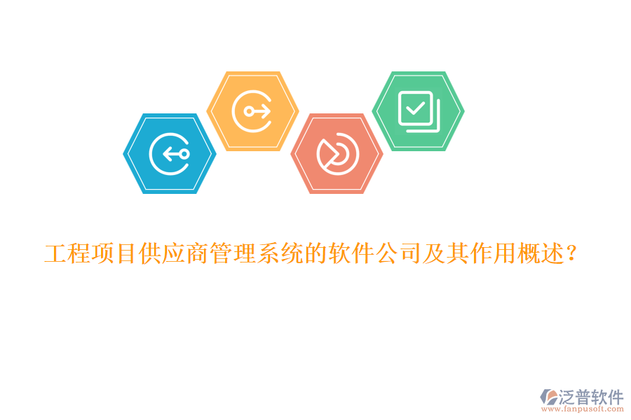 工程項(xiàng)目供應(yīng)商管理系統(tǒng)的軟件公司及其作用概述？