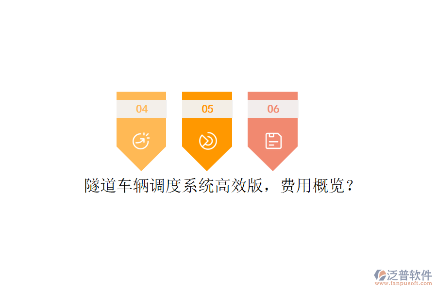 隧道車輛調(diào)度系統(tǒng)高效版，費用概覽？