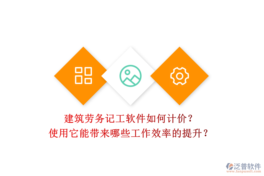 建筑勞務(wù)記工軟件如何計價？使用它能帶來哪些工作效率的提升？