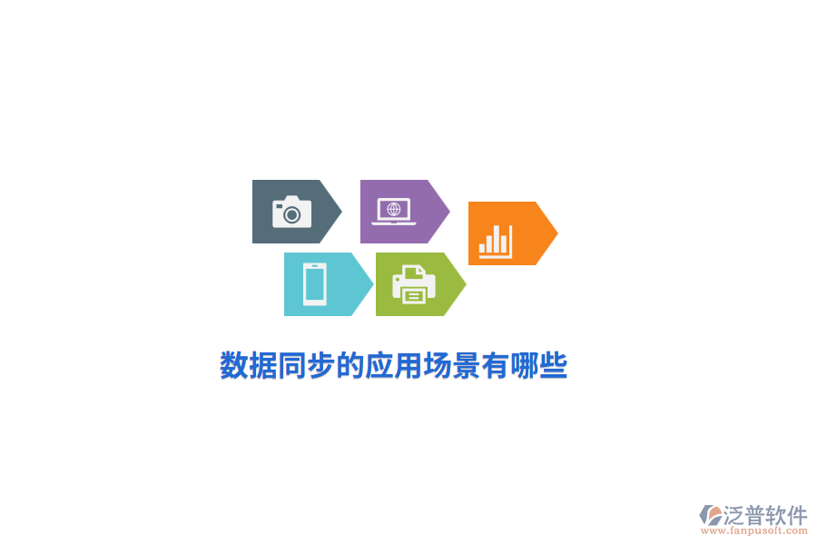 數(shù)據(jù)同步的應(yīng)用場(chǎng)景有哪些？