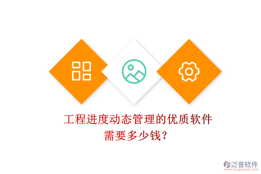 工程進(jìn)度動(dòng)態(tài)管理的優(yōu)質(zhì)軟件，需要多少錢(qián)？