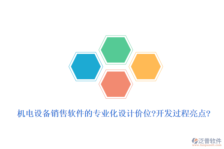機(jī)電設(shè)備銷售軟件的專業(yè)化設(shè)計價位?開發(fā)過程亮點?