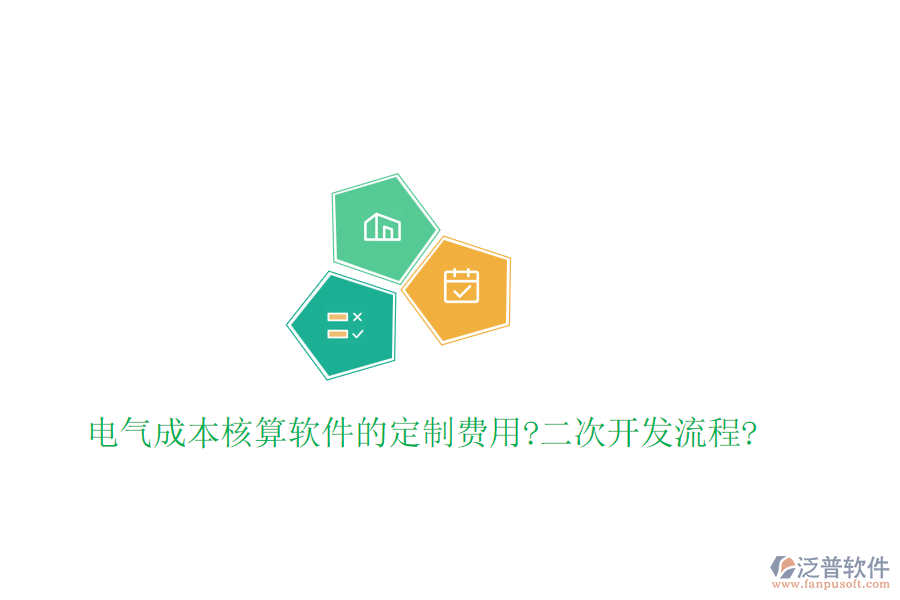 電氣成本核算軟件的定制費(fèi)用?<a href=http://digitaldepost.com/Implementation/kaifa/ target=_blank class=infotextkey>二次開發(fā)</a>流程?