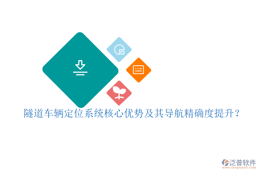 隧道車(chē)輛定位系統(tǒng)核心優(yōu)勢(shì)及其導(dǎo)航精確度提升？
