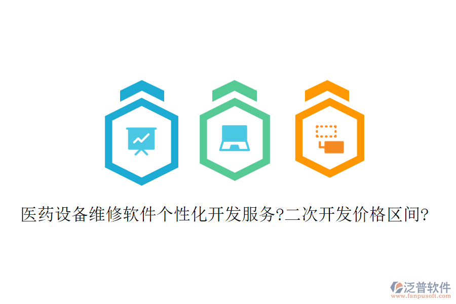 醫(yī)藥設(shè)備維修軟件個(gè)性化開(kāi)發(fā)服務(wù)?二次開(kāi)發(fā)價(jià)格區(qū)間?