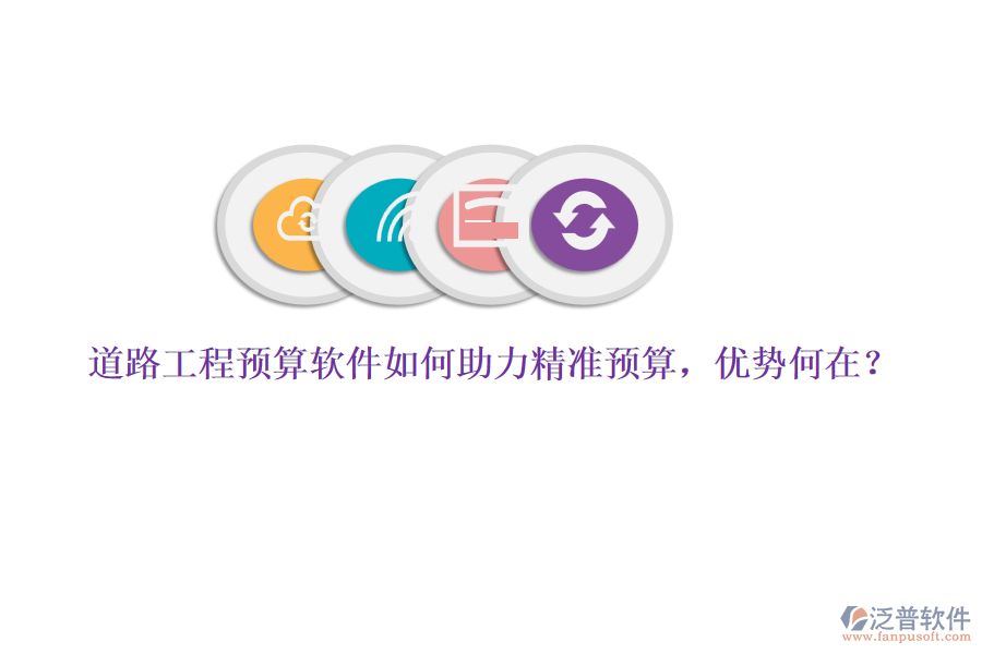 道路工程預(yù)算軟件如何助力精準(zhǔn)預(yù)算，優(yōu)勢何在？