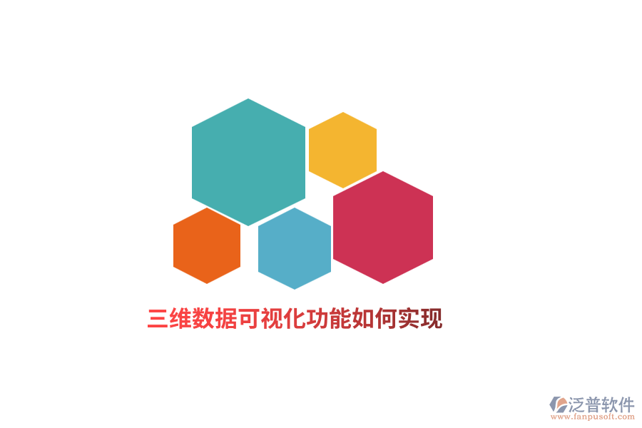 三維數(shù)據(jù)可視化功能如何實現(xiàn)？