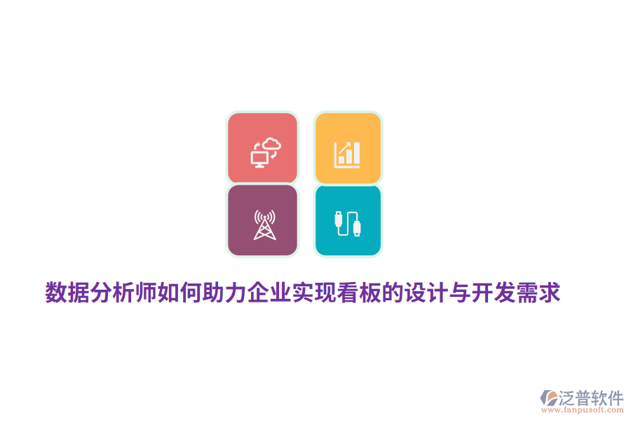 數據分析師如何助力企業(yè)實現(xiàn)看板的設計與開發(fā)需求？