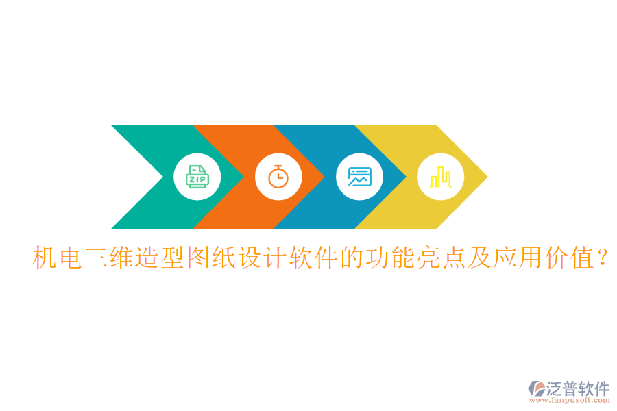 機(jī)電三維造型圖紙?jiān)O(shè)計(jì)軟件的功能亮點(diǎn)及應(yīng)用價(jià)值？