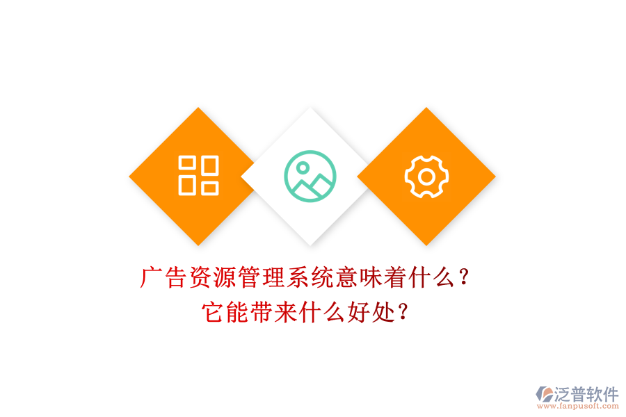 廣告資源管理系統(tǒng)意味著什么？它能帶來什么好處？