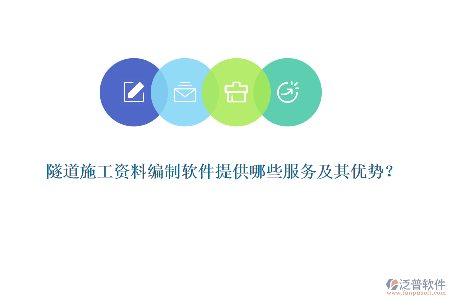 隧道施工資料編制軟件提供哪些服務(wù)及其優(yōu)勢(shì)？