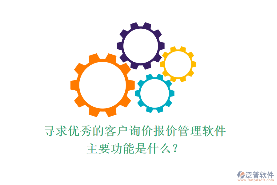 尋求優(yōu)秀的客戶詢價(jià)報(bào)價(jià)管理軟件，主要功能是什么？