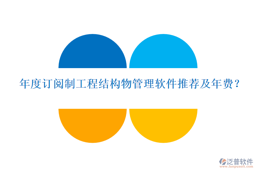 年度訂閱制工程結(jié)構(gòu)物管理軟件推薦及年費(fèi)？