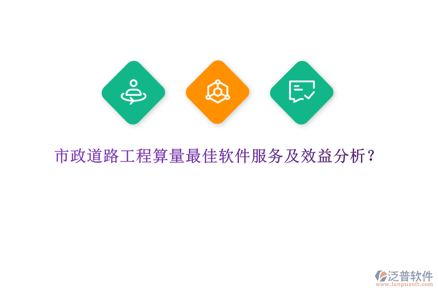 市政道路工程算量最佳軟件服務(wù)及效益分析？