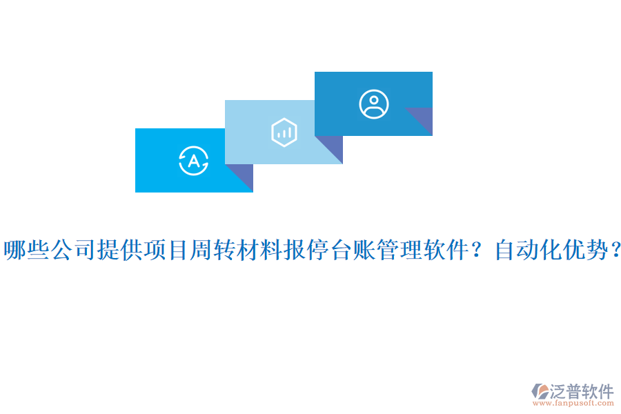 哪些公司提供項(xiàng)目周轉(zhuǎn)材料報(bào)停臺(tái)賬管理軟件？自動(dòng)化優(yōu)勢？