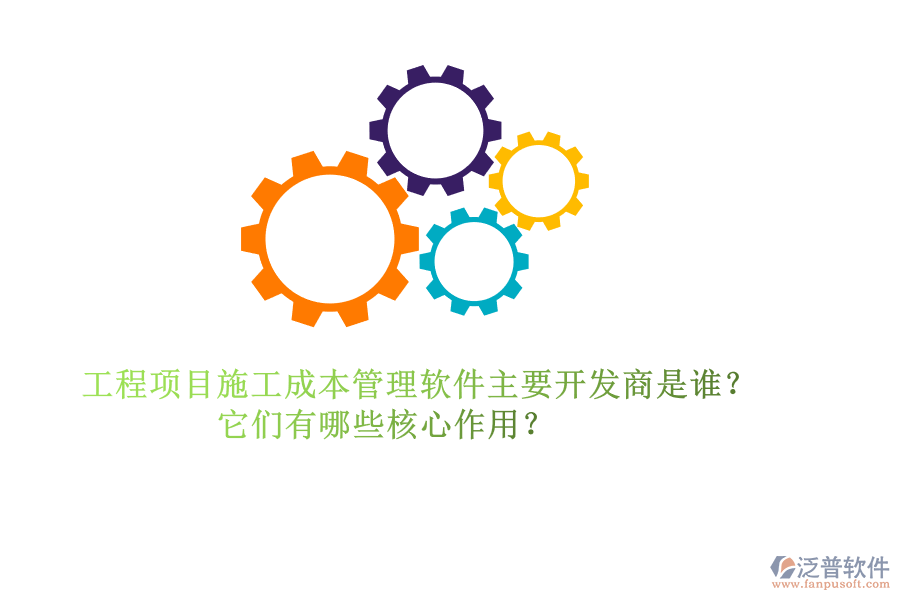 工程項(xiàng)目施工成本管理軟件主要開發(fā)商是誰？它們有哪些核心作用？