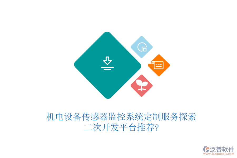 機(jī)電設(shè)備傳感器監(jiān)控系統(tǒng)定制服務(wù)探索，<a href=http://digitaldepost.com/Implementation/kaifa/ target=_blank class=infotextkey>二次開(kāi)發(fā)</a>平臺(tái)推薦?