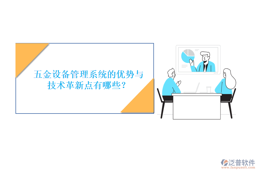 五金設(shè)備管理系統(tǒng)的優(yōu)勢(shì)與技術(shù)革新點(diǎn)有哪些？