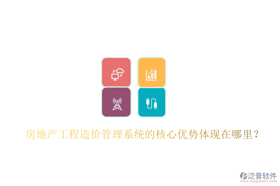 房地產(chǎn)工程造價管理系統(tǒng)的核心優(yōu)勢體現(xiàn)在哪里？