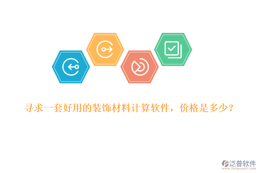 尋求一套好用的裝飾材料計(jì)算軟件，價格是多少？
