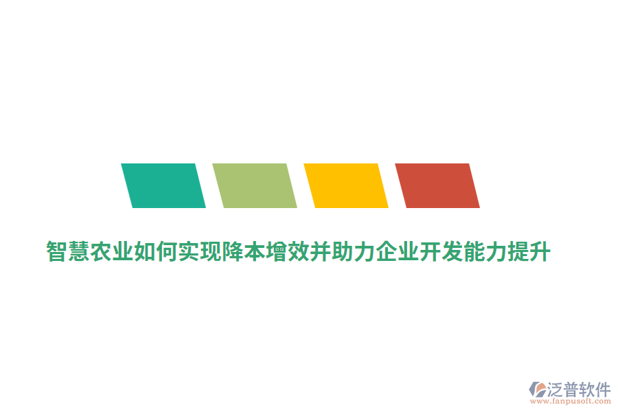 智慧農(nóng)業(yè)如何實現(xiàn)降本增效并助力企業(yè)開發(fā)能力提升？