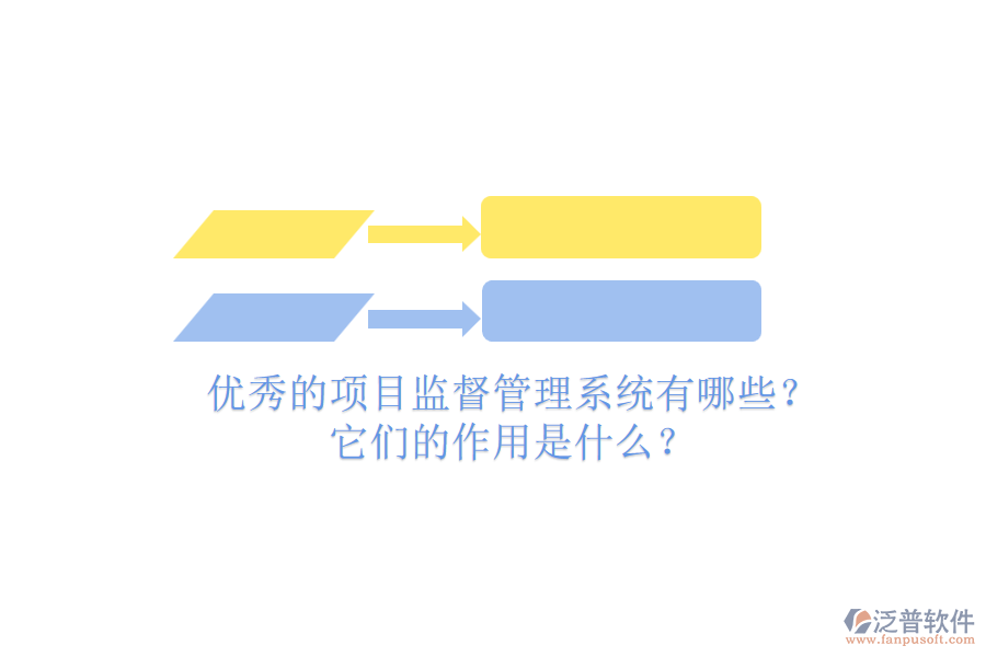 優(yōu)秀的項目監(jiān)督管理系統(tǒng)有哪些？它們的作用是什么？
