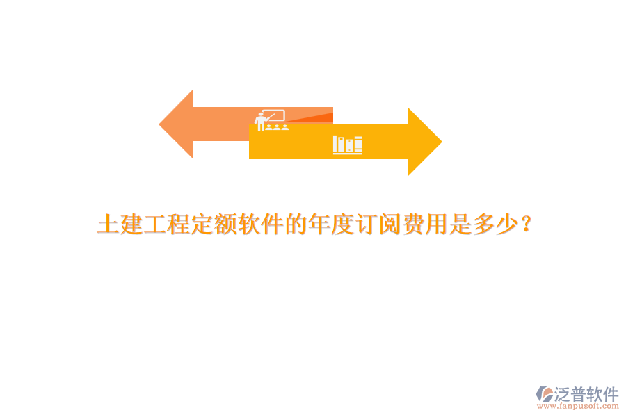 土建工程定額軟件的年度訂閱費用是多少？