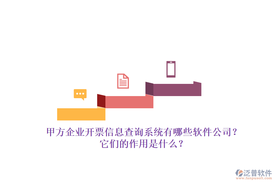 甲方企業(yè)開票信息查詢系統(tǒng)有哪些軟件公司？它們的作用是什么？