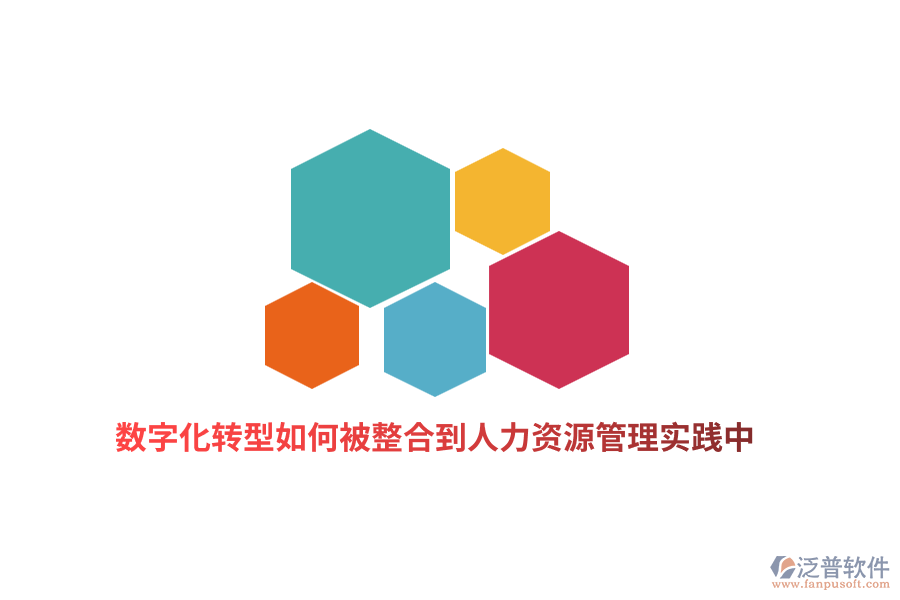 數(shù)字化轉(zhuǎn)型如何被整合到人力資源管理實踐中？