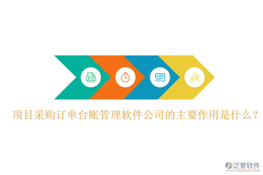 項目采購訂單臺賬管理軟件公司的主要作用是什么？