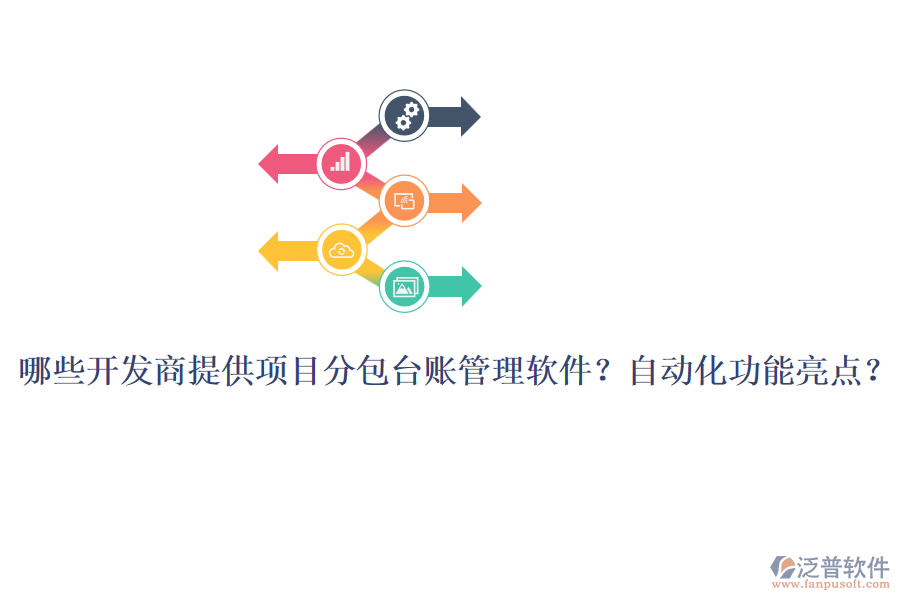 哪些開發(fā)商提供項(xiàng)目分包臺(tái)賬管理軟件？自動(dòng)化功能亮點(diǎn)？