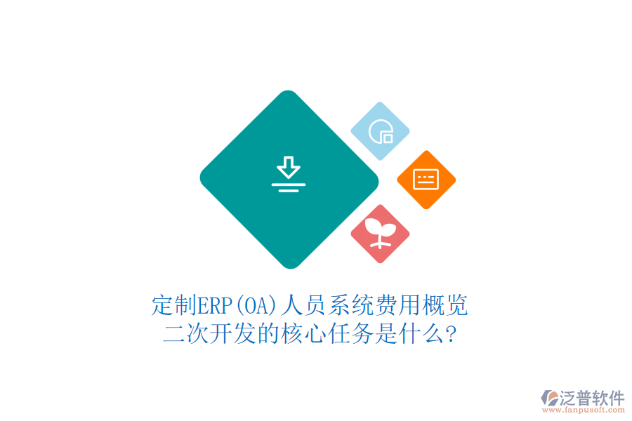 定制ERP(OA)人員系統(tǒng)費用概覽，二次開發(fā)的核心任務(wù)是什么?