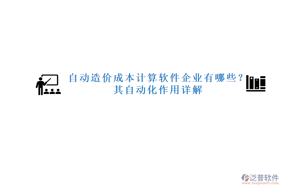 自動造價成本計算軟件企業(yè)有哪些？其自動化作用詳解