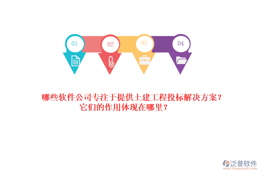 哪些軟件公司專(zhuān)注于提供土建工程投標(biāo)解決方案？它們的作用體現(xiàn)在哪里？
