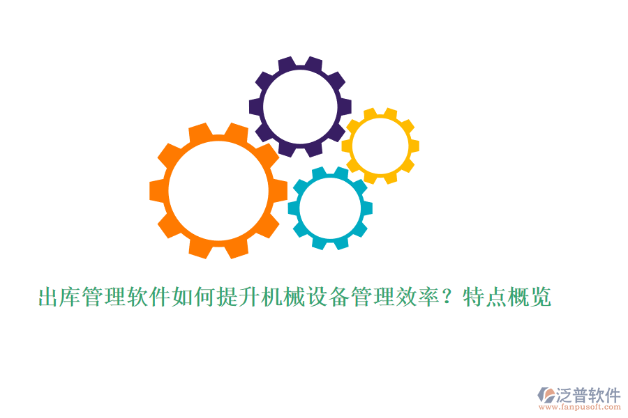 出庫(kù)管理軟件如何提升機(jī)械設(shè)備管理效率？特點(diǎn)概覽