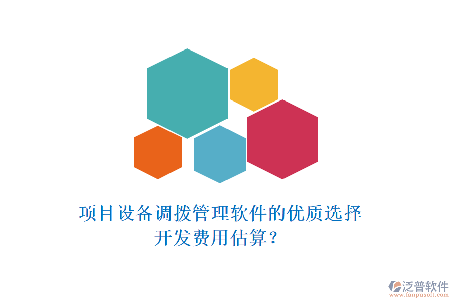 項目設(shè)備調(diào)撥管理軟件的優(yōu)質(zhì)選擇，開發(fā)費用估算？