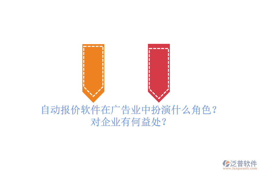 自動報價軟件在廣告業(yè)中扮演什么角色？對企業(yè)有何益處？