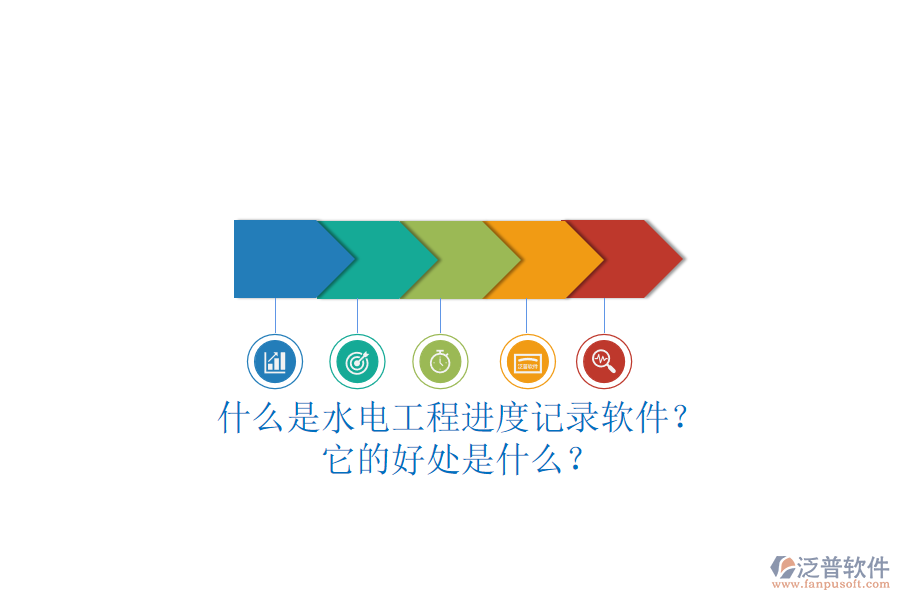 什么是水電工程進度記錄軟件？它的好處是什么？