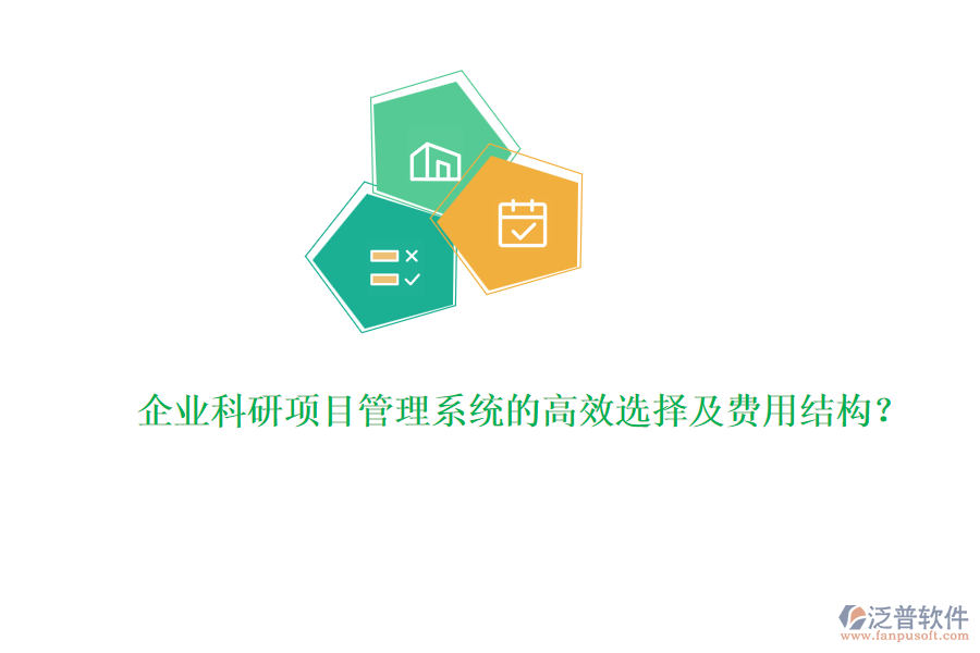 企業(yè)科研項(xiàng)目管理系統(tǒng)的高效選擇及費(fèi)用結(jié)構(gòu)？