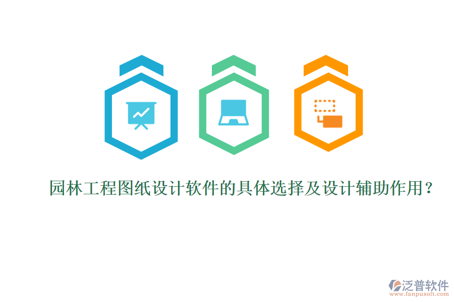 園林工程圖紙?jiān)O(shè)計(jì)軟件的具體選擇及設(shè)計(jì)輔助作用？