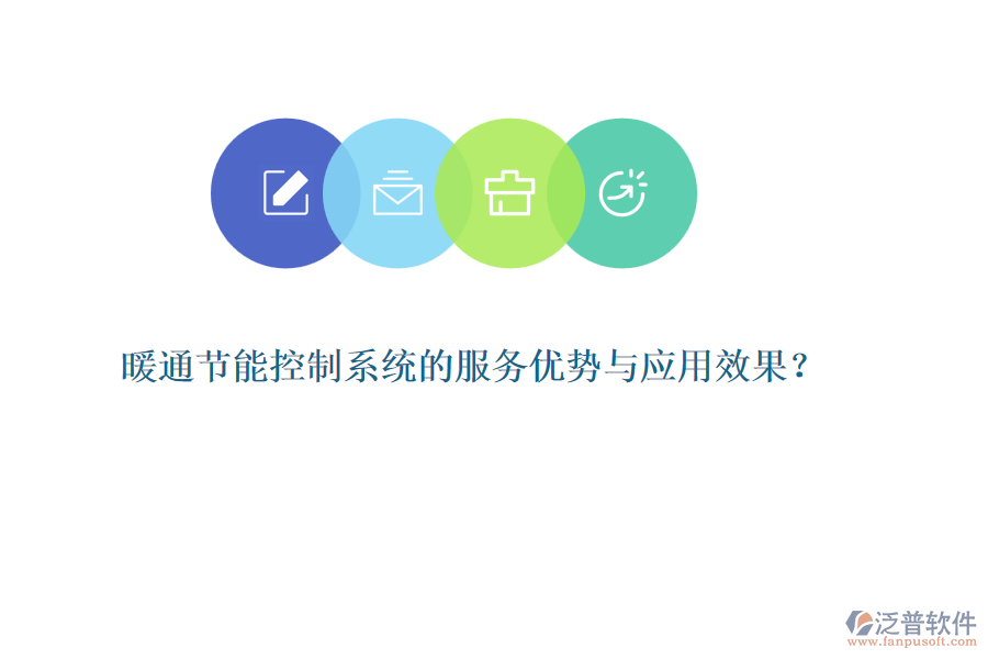 暖通節(jié)能控制系統(tǒng)的服務(wù)優(yōu)勢(shì)與應(yīng)用效果？